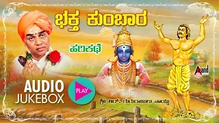 ಭಕ್ತ ಕುಂಬಾರ - Bhaktha Kumbara | Kannada Harikathe |  Rendered by : Late. Gururajulu Naidu