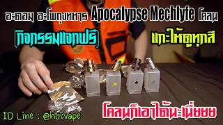 HOTVAPE THAILAND : Ep 108 : รีวิว (กิจกรรมแจกฟรี) อะตอม อะโพถุงทหาร Apocalypse Mechlyfe โคลน