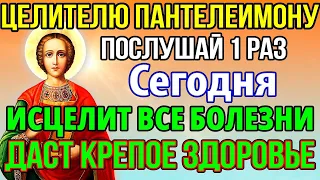 ПОСЛУШАЙ 1 РАЗ! ИСЦЕЛИТ ОТ ВСЕХ БОЛЕЗНЕЙ И ДАСТ КРЕПКОЕ ЗДОРОВЬЕ! Молитва Пантелеимону