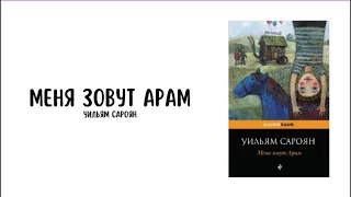 "Меня зовут Арам" (глава 7-14) Уильям Сароян