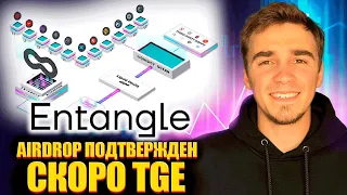 Entangle - срочные новости! Когда TGE? What is the Webverse NFT?