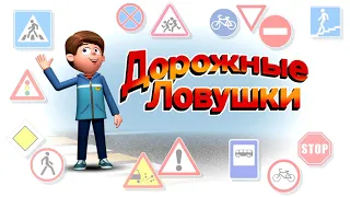 Дорожные ловушки. Средства индивидуальной мобильности