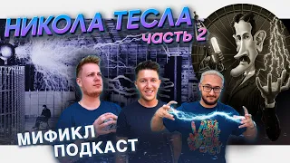 НИКОЛА ТЕСЛА | ОН ВЗОРВАЛ СИБИРЬ | ТУНГУССКИЙ МЕТЕОРИТ - МИФ | ЧАСТЬ 2 | МИФИКЛ ПОДКАСТ#40