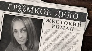 Громкое дело: Жестокий роман. Ирина Черникова.