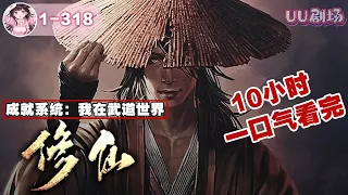 💥《成就系统：我在武道世界修仙》第1-318集🔥所有人都以为我是个不能练武的废人，却不知道，其实我在修仙……#穿越 #逆袭 #爽文