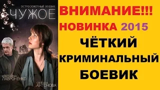 НОВИНКА 2015! ЧЁТКИЙ КРИМИНАЛЬНЫЙ БОЕВИК! - "Чужое 1-4" (Русские фильмы 2015, Криминал, Боевики)