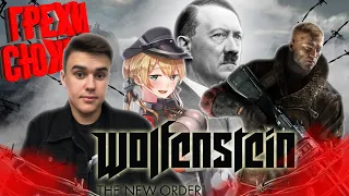 Wolfenstein: The New Order "Греховой Сюжет"