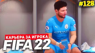 FIFA 22 КАРЬЕРА ЗА ИГРОКА ★|#128| - МЕСТЬ АРСЕНАЛУ