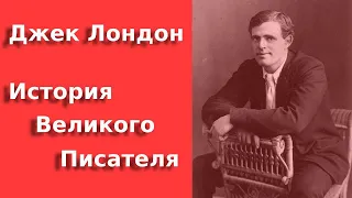 Джек Лондон:  Жизнь по "зову предков". Биография / Jack London. Biography