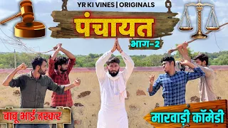 PANCHAYATI |  PART 2 | YR KI VINES