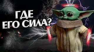 Насколько Силен Малыш Йода из Сериала Мандалорец?