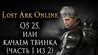 Lost Ark Online | Опять двадцать пять, или начинаем качать твинка (часть 1 из 2)