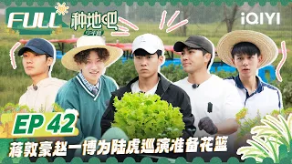 EP42 蒋敦豪赵小童助力后陡门立夏宴席 鹭卓卓沅被黄鳝拿捏爆笑不断！李耕耘李昊齐心打造超大型秋千 | 种地吧 FULL Become a Farmer | iQIYI综艺