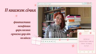 11 книжок січня: продуктивні перші півмісяця