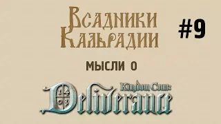 Мысли о Kingdom Come: Deliverance #9