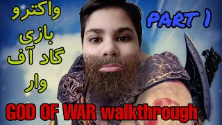 GOD OF WAR 4 walkthrough part 1 واکترو بازی گاد آف وار پارت 1