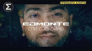 Edmonte - Спи спокойно (Премьера клипа 2018)