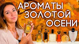 Осенние ароматы: сочные, тёплые, густые и насыщенные. Подборка парфюма на бархатный сезон от Духи.рф