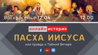 12.04.2020 - Пасха