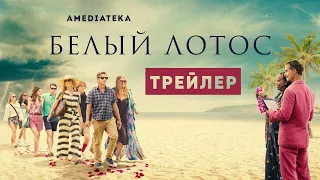 Белый лотос | Трейлер | Амедиатека (2021)