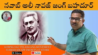 నవాబ్ అలీ నావజ్ జంగ్ బహదూర్   TG Movement Suresh Sir Classes