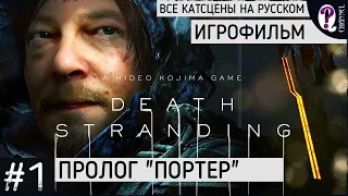 Death Stranding. Игрофильм на русском. || 01. Пролог Портер. Все катсцены без комментариев