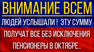 Людей услышали!  Эту сумму получат ВСЕ без исключения Пенсионеры в октябре!