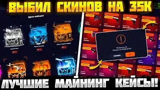 ЖЕСТКИЙ ЗАНОС С МАЙНИНГ КЕЙСОВ НА ТОП СКИН! ВЫБИЛ СКИНОВ НА 35К И НЕ НА КЕЙС БАТЛ!