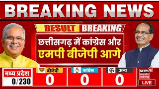 MP Election Result 2023: Chhattisgarh में Congress और MP में BJP आगे | Election Counting Live Update