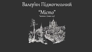 Валер'ян Підмогильний "Місто" (частина1, розділ 1,2,3)