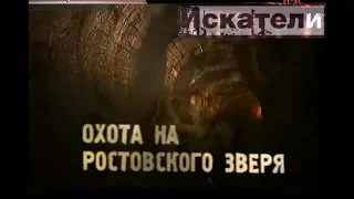 Искатели Охота на Ростовского зверя