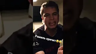 Рамиль кричит в машине😂😅