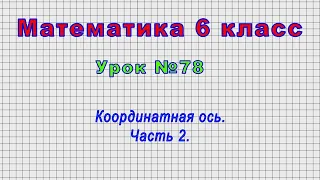 Математика 6 класс (Урок№78 - Координатная ось. Часть 2.)