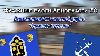 Флажные влоги Ленобласти #0 - Размышления на железной дороге "Сергиево-Стрельна"