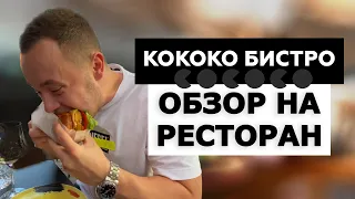 Обзор на ресторан "Кококо Бистро" Что делает бургер в меню "casual" русской кухни?