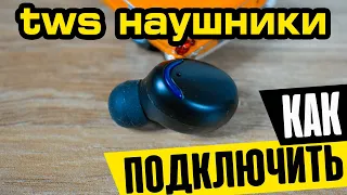 Как Синхронизировать Наушники BTH F9 TWS и Подключить к Телефону по Bluetooth Оба Модуля?