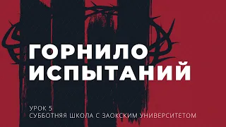 5 урок (3 кв 2022) "Горнило испытаний" - Субботняя Школа с Заокским Университетом