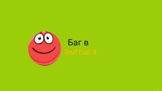 баг→Red ball 4