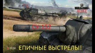 Смешная нарезка выстрелов Су-152 World of Tanks Blitz (ПЕРЕЗАЛИВ!!!)