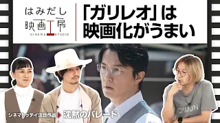 斎藤工＆板谷由夏、『沈黙のパレード』など9月中下旬のイチオシ新作映画をはみだし映画工房で語る！