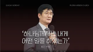 [3부 - 박보영 목사] 하나님께서는 내게 어떤 일을 하셨는가