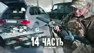 ЗАЧЕМ МЕНЯ ОБМАНУЛИ и КТО ТАКОЙ ЖЕНЯ НА САМОМ ДЕЛЕ? - 14 часть