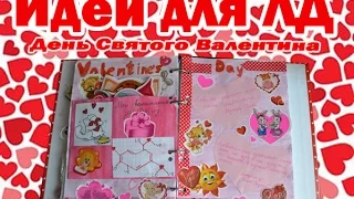 Идея для личного дневника и блокнот на День Святого Валентина