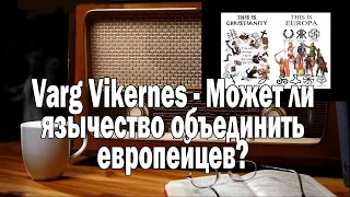Varg Vikernes Язычество и европейцы | Ежи Сармат смотрит