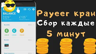 МОЩНЫЙ PAYEER КРАН 2022 | ЗАРАБОТОК С ВЫВОДОМ НА PAYEER КОШЕЛЕК