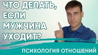 Что делать, если мужчина уходит?