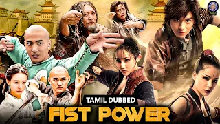 FIST POWER - தமிழ் Dubbed Martial Arts Movie | Chinese Action Adventure Movie | New Hollywood Movie