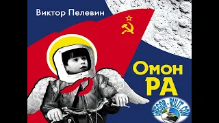 В. Пелевин.  "Омон Ра"