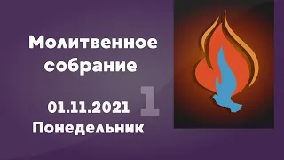 Молитвенное собрание | 01 ноября 2021