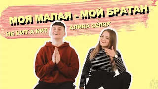 АЛИНА СЕ́ЛЯХ feat. НЕ КИТ А КИТ – Моя малая - мой братан (official video)